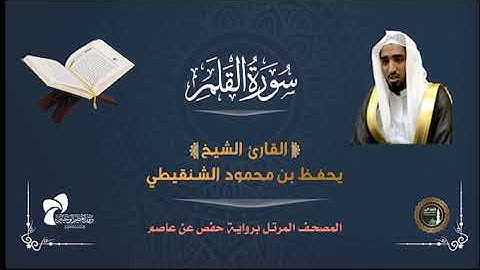 68 سورة القلم # المصحف المرتل# الشيخ يحفظ بن محمود الشنقيطي