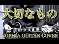 SOPHIA『大切なもの』ギターカバー