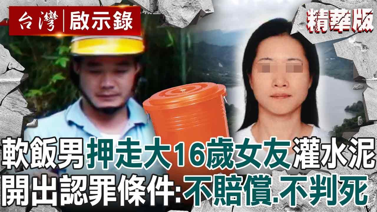 【精選】軟飯男亮長槍「當街擄走女友」灌水泥棄屍？！  當家屬面開出認罪條件「不賠償、不判死」從頭到尾都在說謊 ？！【台灣啟示錄】
