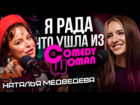 Ужасы шоу ПОСЛЕДНИЙ ГЕРОЙ / Закрытие COMEDY WOMAN / Сколько зарабатывает комик? - Наталия Медведева