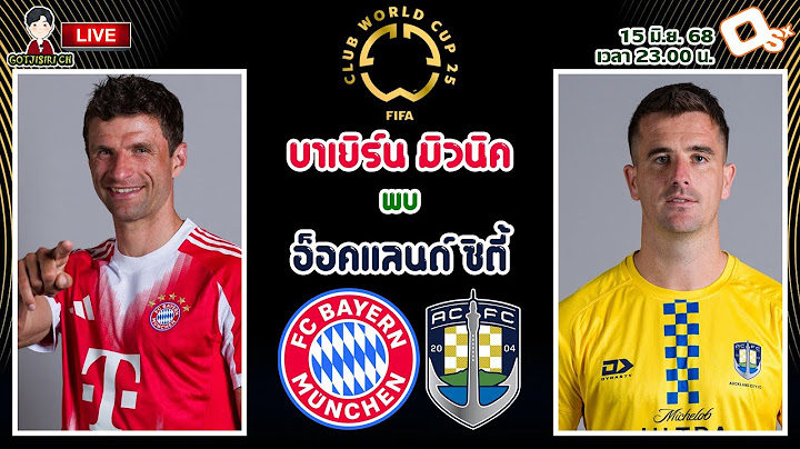 🔴LIVE เชียร์สด : บาเยิร์น มิวนิค พบ อ็อคแลนด์ ซิตี้ | ฟุตบอลชิงแชมป์สโมสรโลก 2025