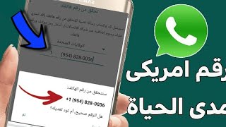 رقم امريكي لتفعيل الواتساب من اول محاولة  الغي اشتراكك لو ما زبطت 