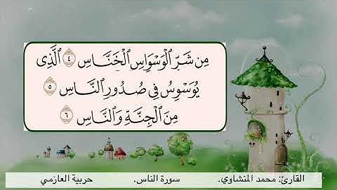 سورة الناس 4 6