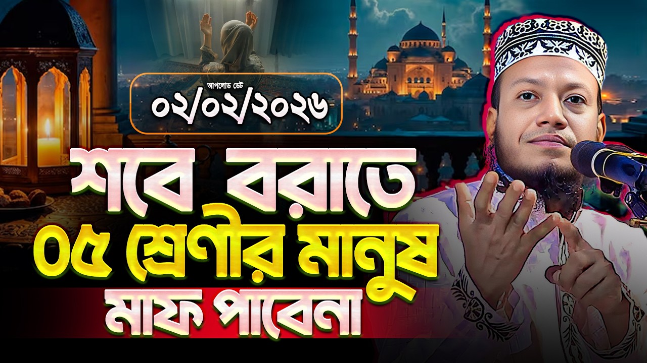 শবে বরাত সম্পর্কে আলোচনা | শবে বরাতের রোজা কয়টি | Amir Hamza New Waz | আমির হামজা নতুন ওয়াজ ২০২৬