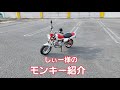 ♯48【モンキー125】紹介動画。の巻