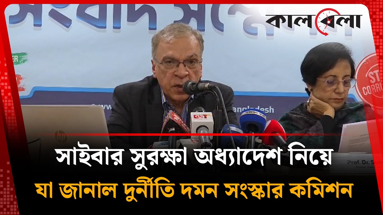 সাইবার সুরক্ষা অধ্যাদেশ নিয়ে যা জানাল দুর্নীতি দমন সংস্কার কমিশন | Cyber Security Act | Kalbela
