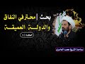 الشيخ محمد العامري محترفي النفاق والدولة العميقة الحلقة 1 