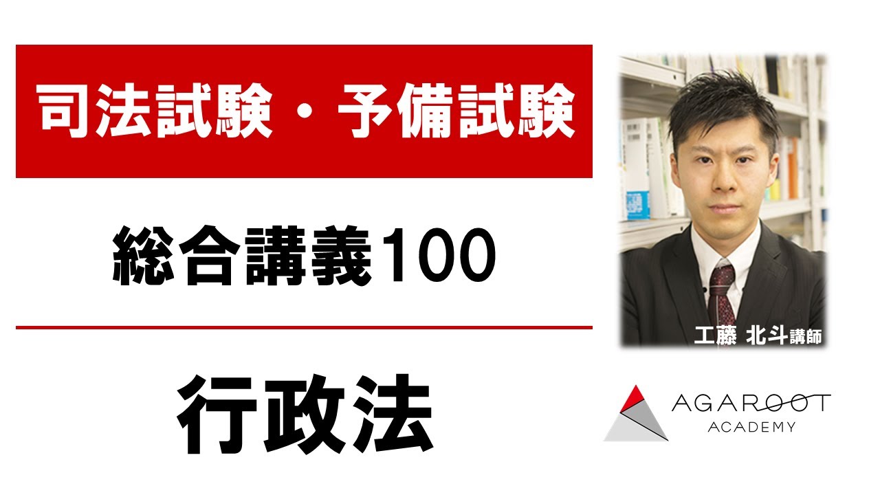 司法試験・予備試験】総合講義100 行政法 工藤北斗講師｜アガルート