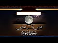 القارئ I انس العمادي I سورة هود كاملة HD