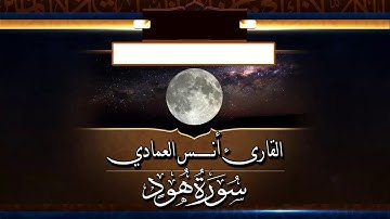 القارئ I انس العمادي I سورة هود كاملة HD