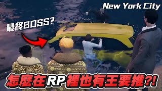 【狂暴小建】GTA New York RP！最終BOSS？在RP裡面也有副本王要推耶 | 紐約RP | New York City  | GTARP