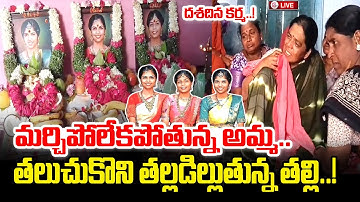 Perakam Palli Sisters | Mother Emotional | ముగ్గురు అక్కాచెల్లెళ్ల దశదిన కర్మ Chevella Bus Accident