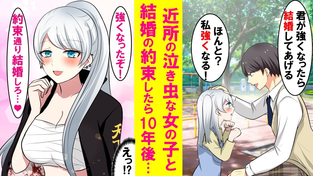 【漫画】昔近所の泣き虫な女の子と結婚の約束をした。10年後、地元に帰ると最恐レディースに囲まれ総長が「強くなったぞ！約束通り結婚しろ」と言ってきた…【恋愛漫画】