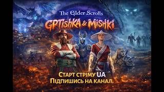 ESO LIVE | Тріали, данжі та квести — граємо в кайф 🎮 🇺🇦 Українською #2.