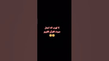 لا تهرب انه اجمل صوت القرآن الكريم  🤲🤲