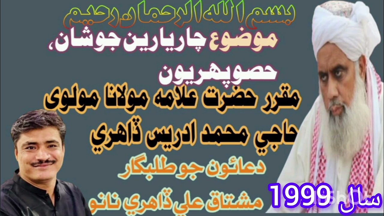 مضمون چار يارين جو شان  حضرت علامه مولانا مولوي محمد ادريس ڏاهري بلبل مدينه حصو پهريون سال 1999
