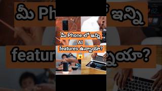 మీ Phone లో ఇన్ని AI features ఉన్నాయా? 😱|#AI|#embeddedai|#teluguai|#aishorts|#shorts