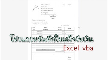 โปรแกรมจัดเก็บข้อมูล ใบเสร็จรับเงิน ด้วย excel vba user form