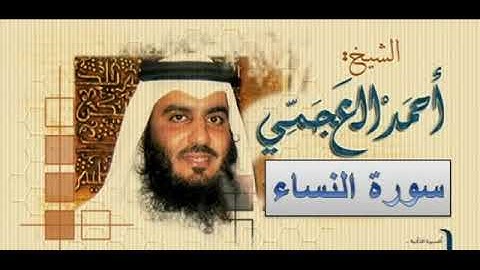 القارئ احمد العجمي | سورة النساء