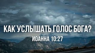 видео: Короткая проповедь - Как услышать голос Бога? (Иоанна 10:27) |Олий Вадим| 28.09.2025 картинка: Короткая проповедь - Как услышать голос Бога? (Иоанна 10:27) |Олий Вадим| 28.09.2025