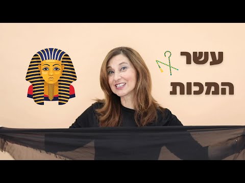 מירב האוסמן עשרת המכות 