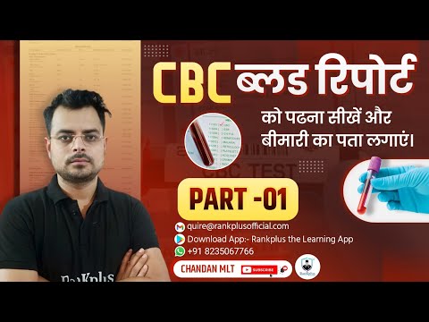 CBC Report Kaise Padhe | Complete Blood Count | chandan mlt