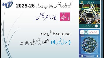 Computer Science 10th Chapter 2 یوزر انٹریکشن in urdu medium Q 4 Short and Long Qs unit 2