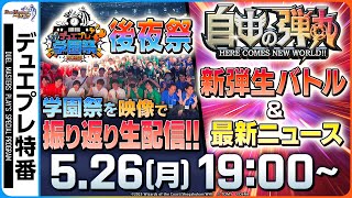 【デュエプレ】「自由の弾丸」リリース直前特番！デュエプレ学園祭 後夜祭＆最速生バトル開催！【公式生配信】