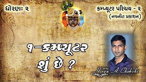 std2 computer ૦૧ કમ્પ્યૂટર શું છે ? ll computer parichay 2 gujarati
