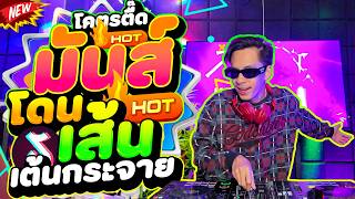 #แดนซ์ฮิตในTIKTOK ★มันส์โดนเส้น เต้นกระจาย💃🙌★ #โคตรตื๊ด #เบสแน่น | DANCETAMJAi