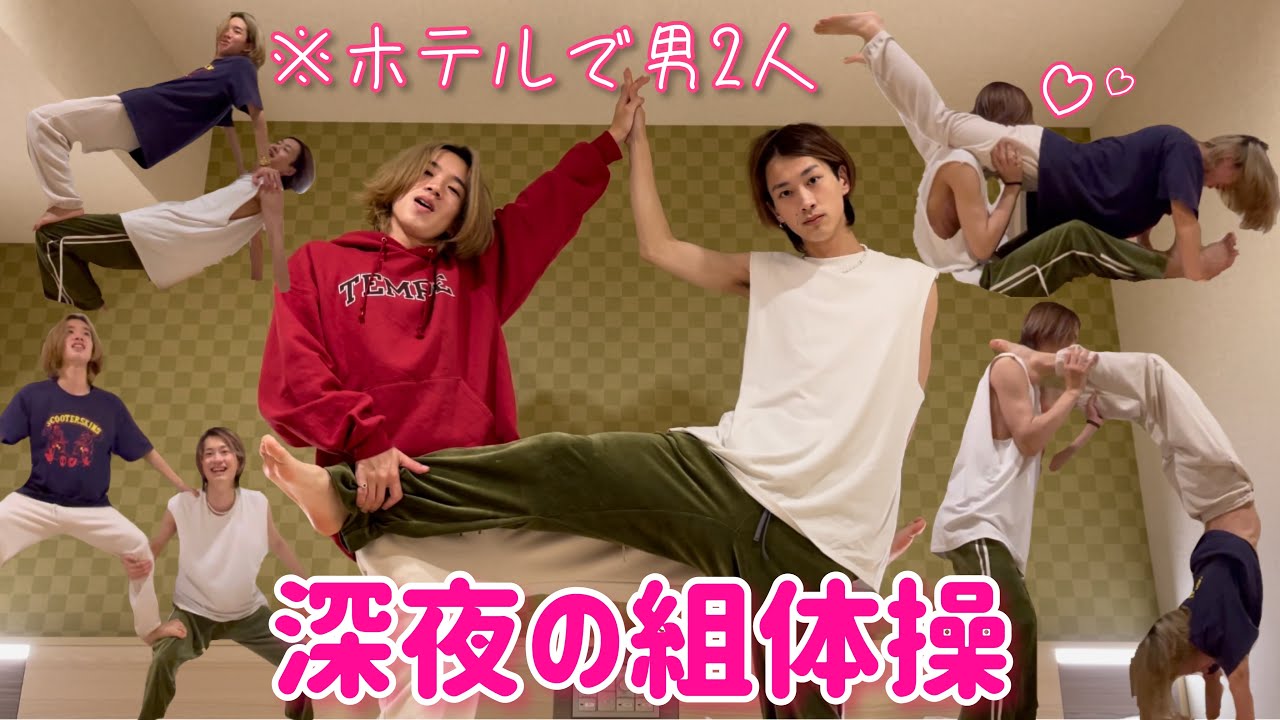 【男2人】ホテルで深夜の組体操【女子禁制】