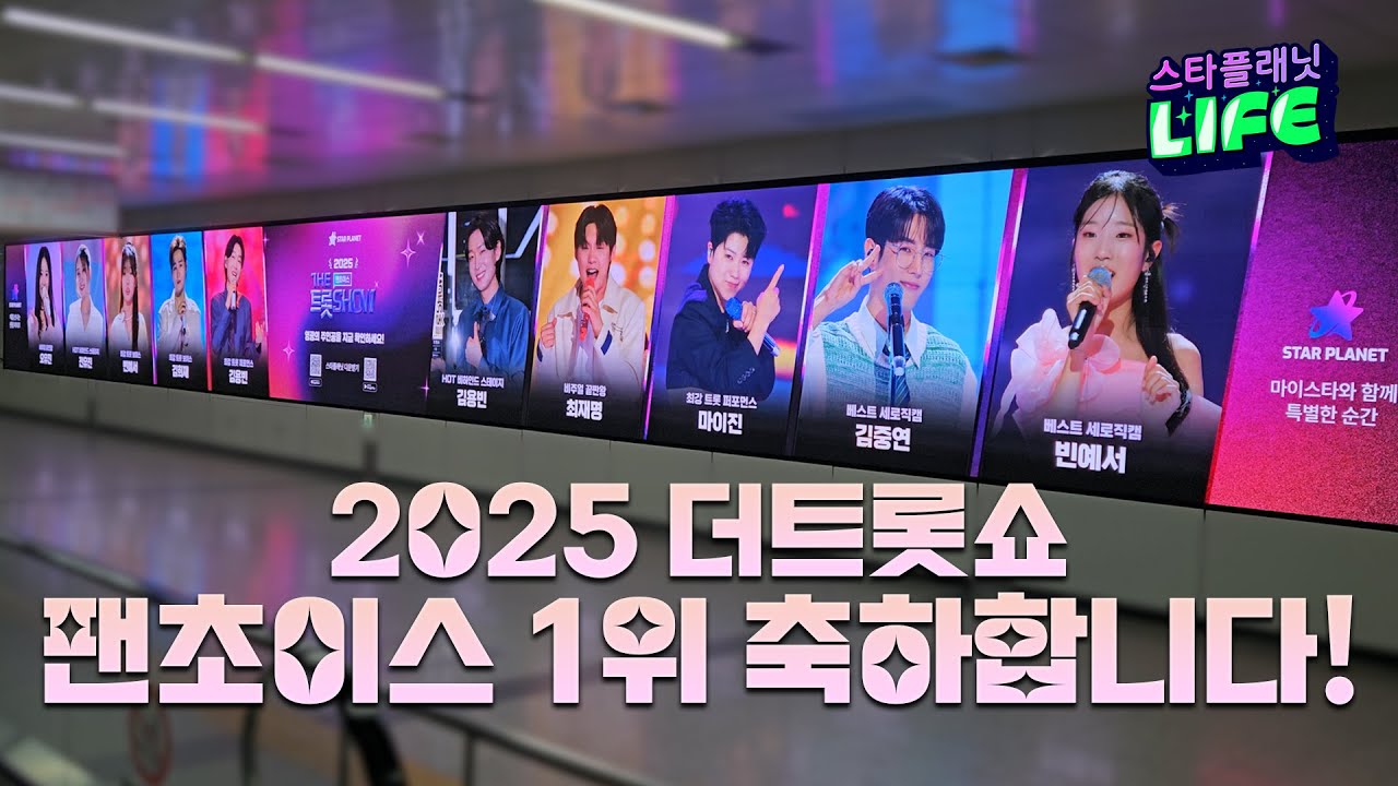 [2025 더트롯쇼 팬초이스 2차] 강남·분당 미디어월 리워드 광고 현장에서 1위 마이스타를 축하해 주세요🥳