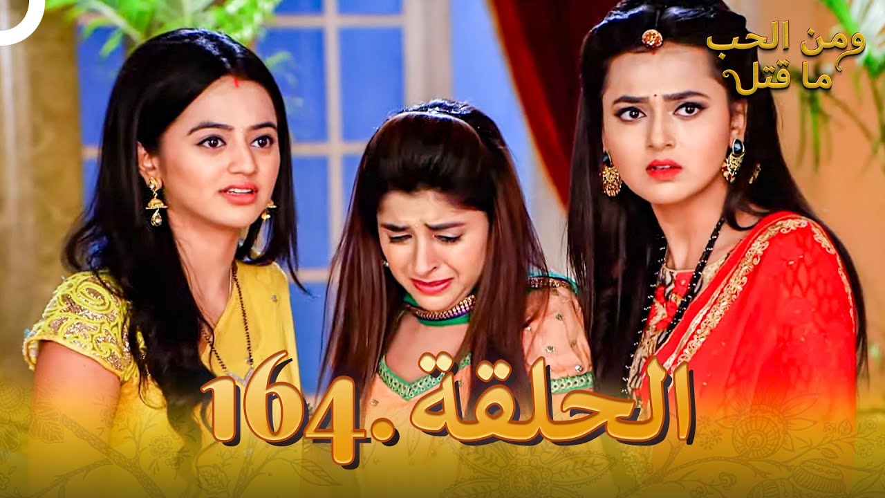 164 مسلسل هندي ومن الحب ما قتل الحلقة
