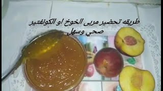 طريقه تحضير مربى الخوخ او الكونفتير صحي وسهل اسهل من جاهز ناجح مئه بالمئه بي جوج مكونين فقط??