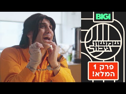 שמשון גיבור - פרק 1 המלא!