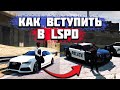 КАК УСТРОИТЬСЯ В ПОЛИЦИЮ НА ПРОЕКТЕ GTA 5 RP DOWNTOWN / STRAWBERRY / VINEWOOD / BLACKBERRY