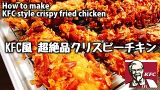 ケンタ風♪ 超ザクパリジューシー!! 衣が柿の種『ケンタッキー風 超絶品クリスピーチキン』How to make KFC style crispy fried chicken 肯塔基 炸鸡 怎么做