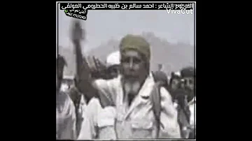 الشاعر المرحوم احمد سالم بن ضبيه ال حطروم العوالق في استقبال المشايخ ال فريد مشايخ العوالق في رفض 