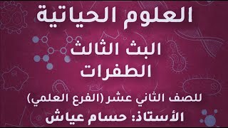 البث الثالث الطفرات مادة الاحياء توجيهي تكميلي علمي 2004 الاستاذ حسام عياش