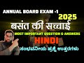 SSLC BOARD EXAM -1 BASANT KI SACCHAI IMPORTANT QUESTION AND ANSWERS बसंत की सच्चाई