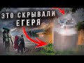 СТАЛО ИЗВЕСТНО ЧТО СКРЫВАЛИ ЕГЕРЯ, этот поход порвёт всех