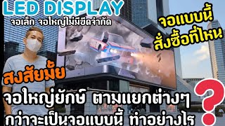 LED DISPLAY จอใหญ่ไม่มีขีดจำกัด ตามแยก/อาคาร กว่าจะเป็นจอนี้ ทำอย่างไร มีขายที่ไหน มีขนาดเล็กมั้ย