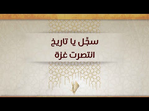 سجل يا تاريخ انتصرت غزة د محمد خير الشعال