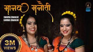 Manav Manauti || मानव मनौती || Garima Diwakar || Swarna Diwakar || ANJOR