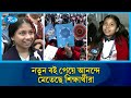 বছরের প্রথম দিনে নতুন বইয়ের ঘ্রাণে উচ্ছ্বসিত শিক্ষার্থীরা | New Book | Rtv News