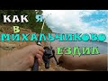 Как  я  в  МИХАЛЬЧИКОВО  ездил