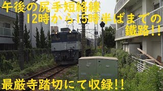 2019/07/24 [貨物列車] 午後の尻手短絡線 12時から15時半ばまでの鐵路!! 最厳寺踏切にて収録!!