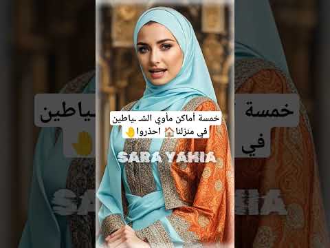 خمسة أماكن مأوي الش ياطين في منزلنا احذروا