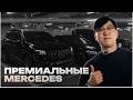 Топ-3 самых ПРЕМИАЛЬНЫХ Mercedes в 2026 — G63, GLS580 и S450!