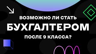 Поступить на бухгалтера после 9 класса? | Легко